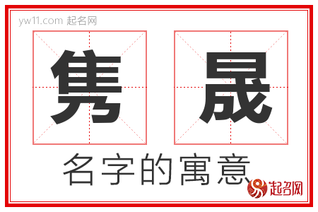 隽晟的名字含义