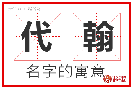 代翰的名字寓意