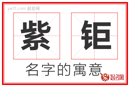 紫钜的名字含义