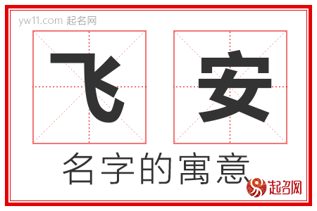 飞安的名字含义