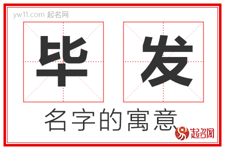 毕发的名字含义