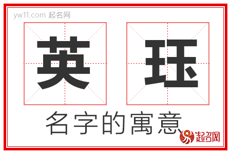 英珏的名字含义