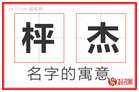 枰杰的名字含义