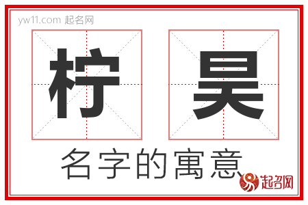 柠昊的名字含义