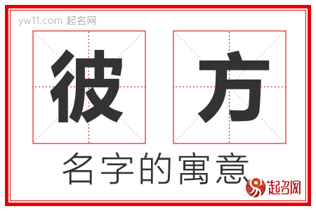 彼方的名字含义