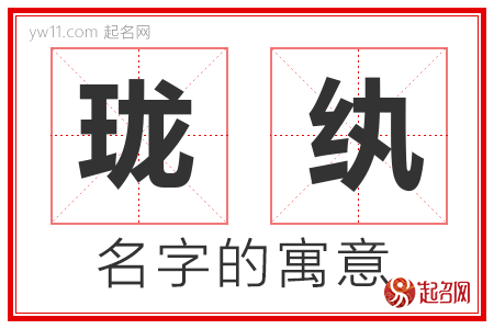 珑纨的名字含义