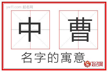 中曹的名字解释