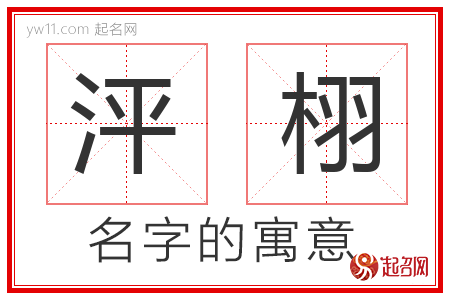 泙栩的名字含义