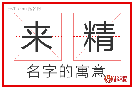 来精的名字含义