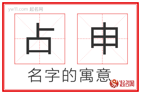 占申的名字解释