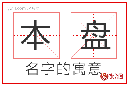 本盘的名字寓意