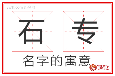 石专的名字含义