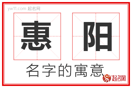 惠阳的名字含义