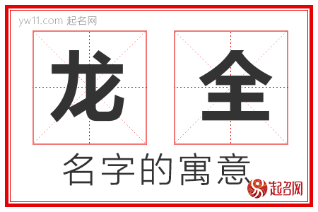 龙全的名字含义