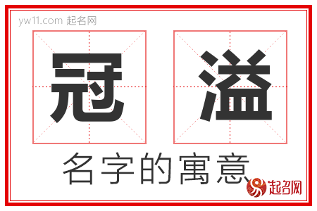 冠溢的名字寓意