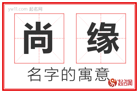 尚缘的名字寓意