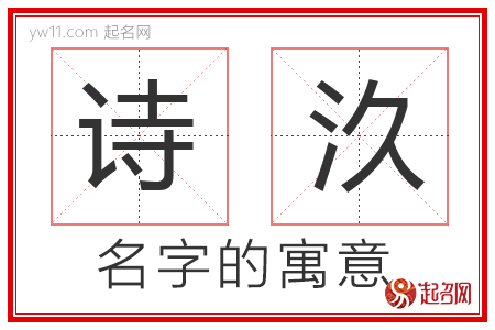 诗汣的名字含义