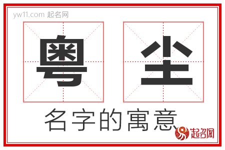 粤尘的名字寓意