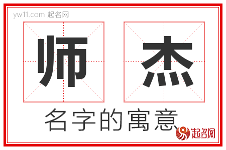 师杰的名字含义