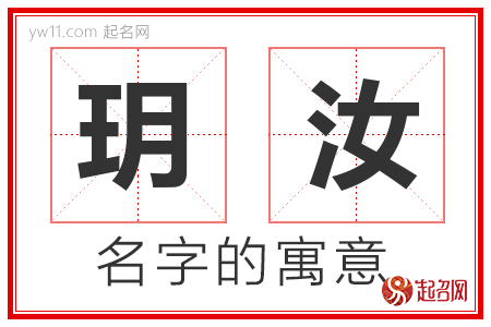 玥汝的名字含义