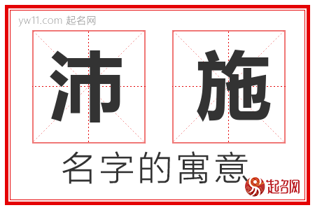 沛施的名字寓意