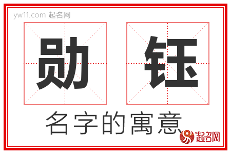 勋钰的名字含义