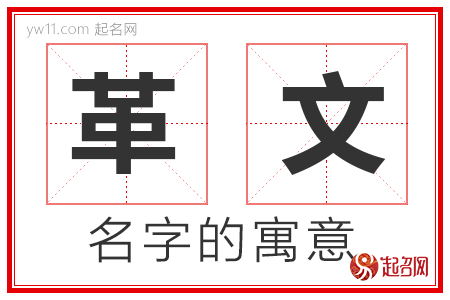 革文的名字含义