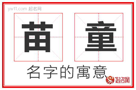 苗童的名字解释