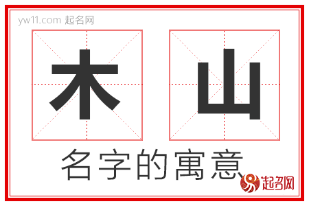 木山的名字寓意