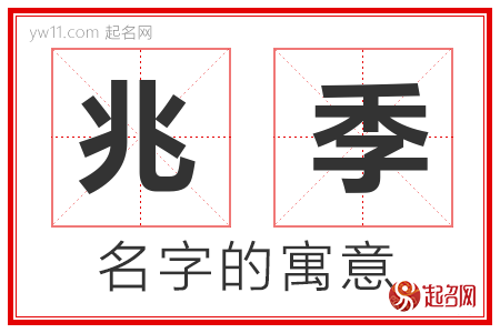 兆季的名字解释