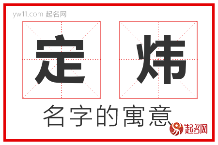 定炜的名字含义