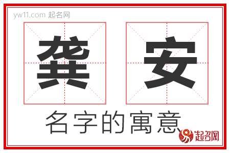 龚安的名字含义