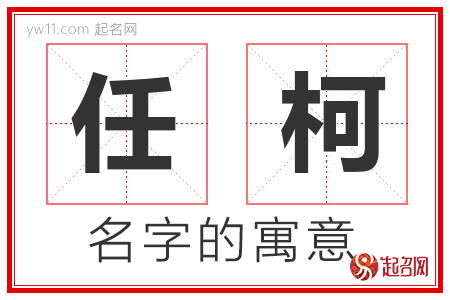 任柯的名字寓意