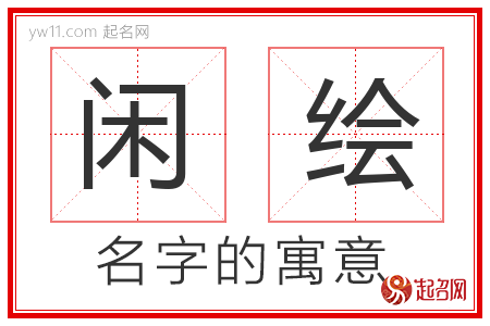 闲绘的名字含义