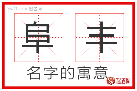 阜丰的名字含义