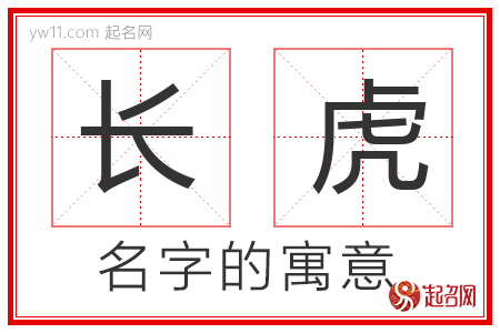 长虎的名字含义