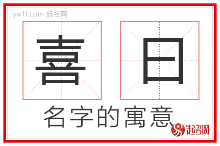 喜曰的名字含义