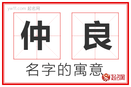 仲良的名字含义