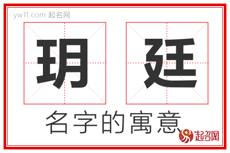 玥廷的名字含义