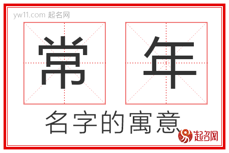 常年的名字含义