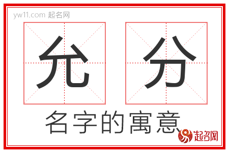 允分的名字含义