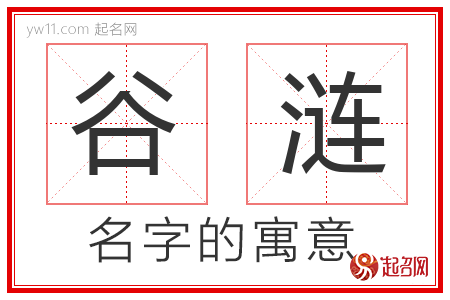 谷涟的名字含义