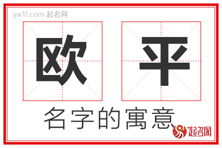 欧平的名字含义