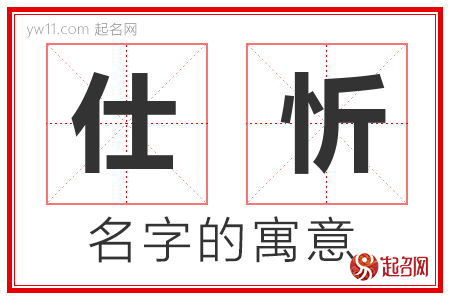 仕忻的名字寓意