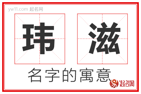 玮滋的名字含义