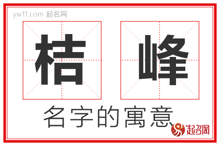 桔峰的名字含义