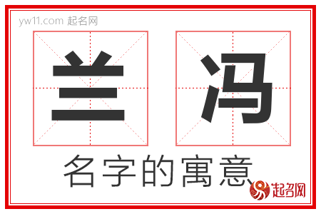 兰冯的名字含义