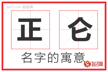 正仑的名字含义