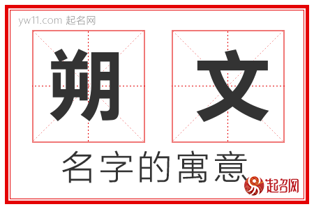 朔文的名字解释