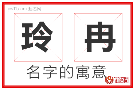 玲冉的名字寓意